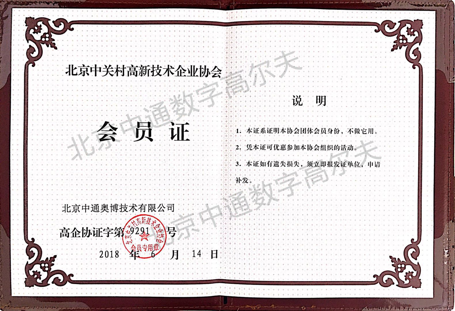 中通數(shù)字高爾夫加入北京中關(guān)村高新企業(yè)協(xié)會(huì)