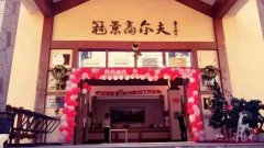 業(yè)內(nèi)翹楚－廣州冠景高爾夫俱樂部