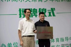 重慶高爾夫訓(xùn)練中心及青少年培訓(xùn)基地授牌