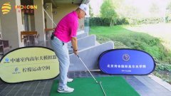 教學(xué)干貨 | 高爾夫上桿視頻教學(xué)！如何確保準(zhǔn)確的上桿平面？