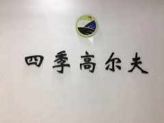 愉快教學(xué)，快樂學(xué)習(xí)--上海四季高爾夫