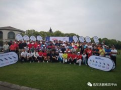 2019華東區(qū)教練員公益積分賽太倉新東海站圓滿落下帷幕！中通數(shù)字高爾夫助力