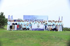 哈爾濱高爾夫協(xié)會(huì)聯(lián)誼賽完美收桿！