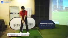 高爾夫揮桿教學(xué)：由內(nèi)向內(nèi)的揮桿平面練習(xí)方式