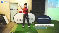 高爾夫揮桿教學(xué)：打球時(shí)手到底用不用力？