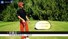 高爾夫教學(xué)：打2號(hào)洞時(shí)如何能像教練一樣專(zhuān)業(yè)？
