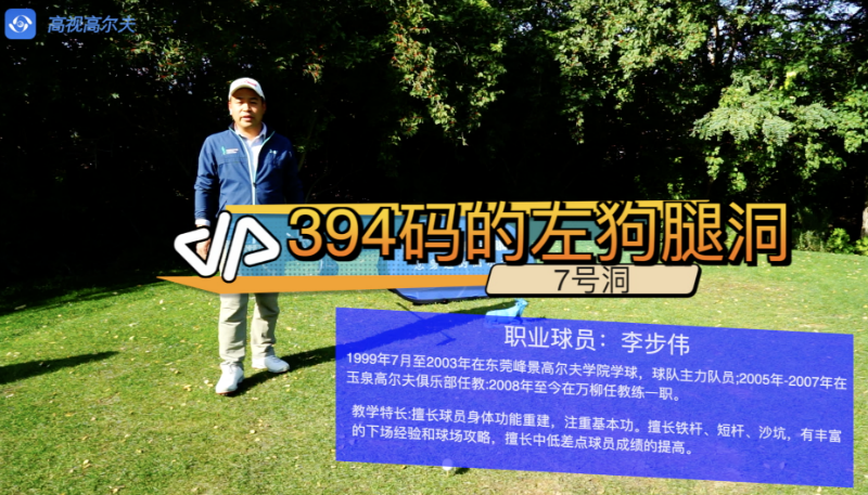 高爾夫教學(xué)：左狗腿的7號洞如何用小左曲打